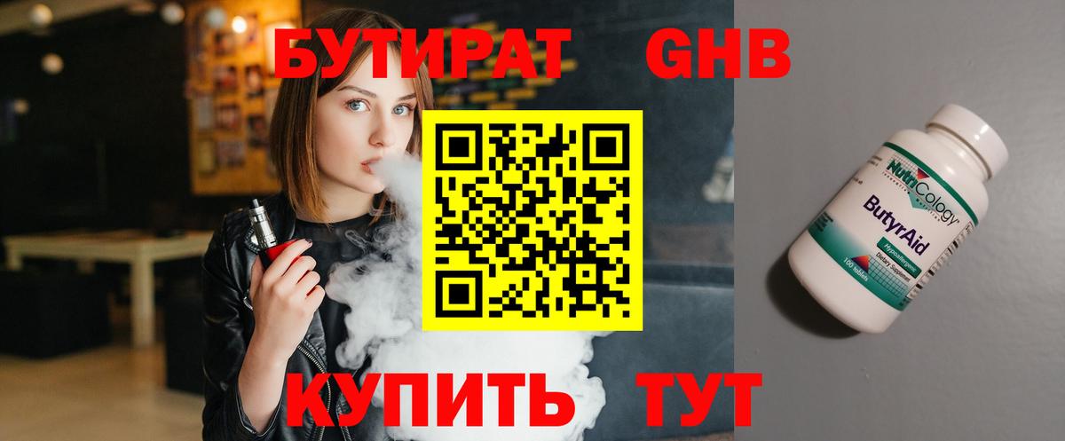 БУТИРАТ 1.4BDO Киров