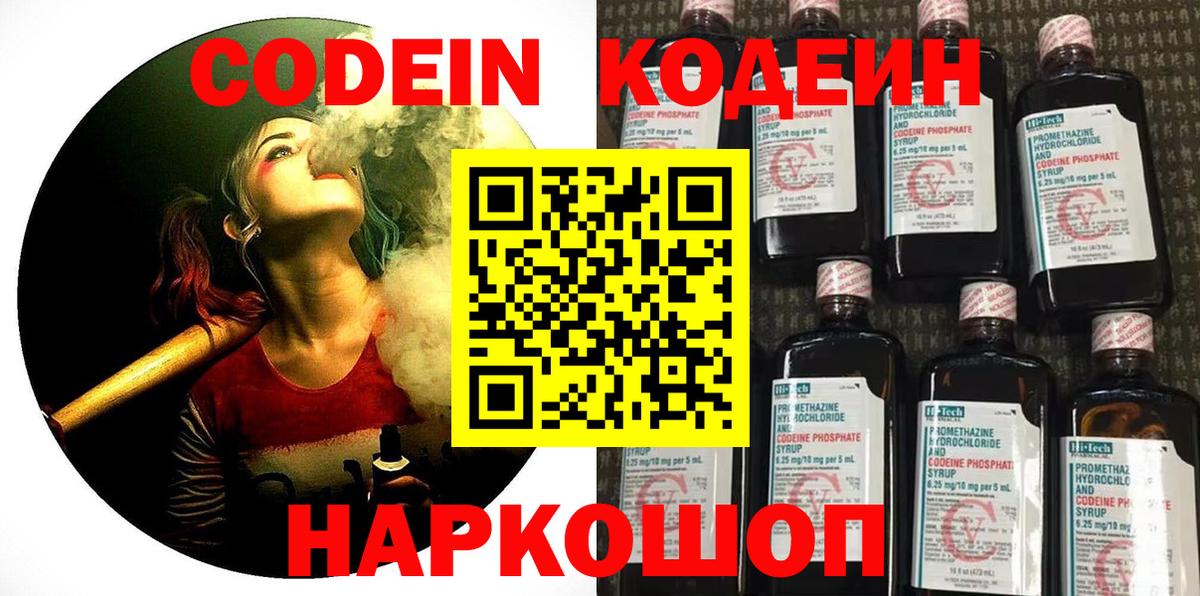 Codein напиток Lean (лин) Киров