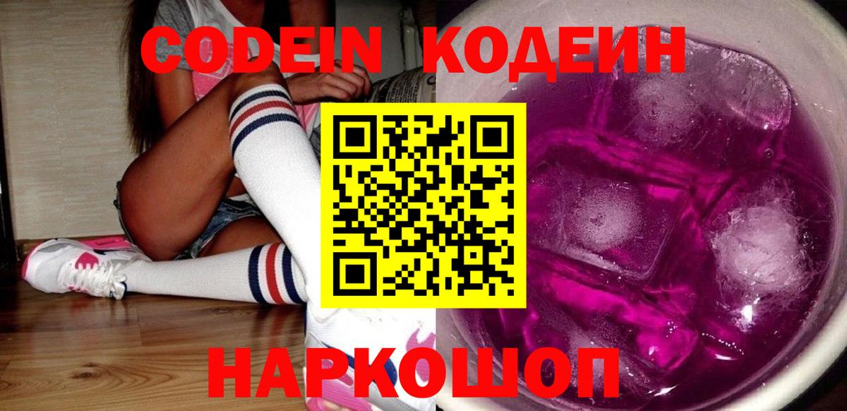 Кодеин напиток Lean (лин)  Вход с VPN  Киров  Codein Purple Drank 